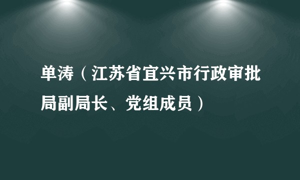 单涛（江苏省宜兴市行政审批局副局长、党组成员）