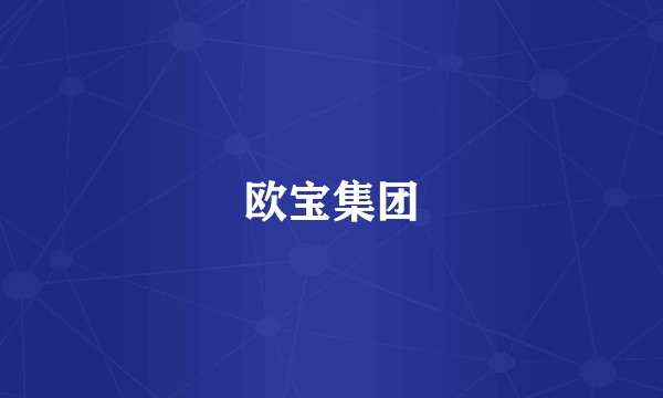 欧宝集团