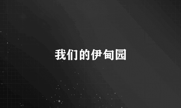 我们的伊甸园