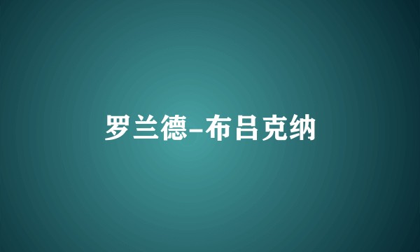 罗兰德-布吕克纳