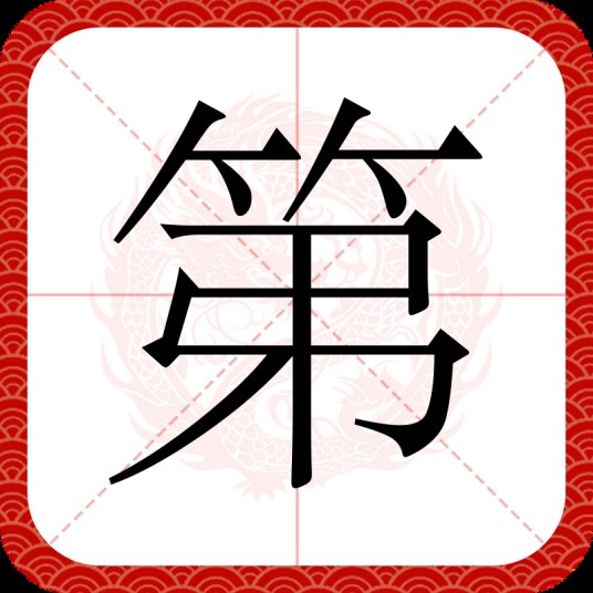 第（汉语文字）