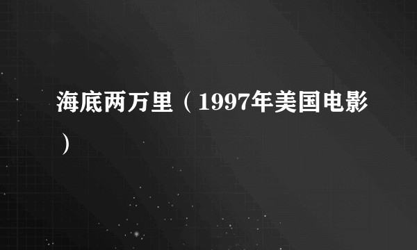 海底两万里（1997年美国电影）