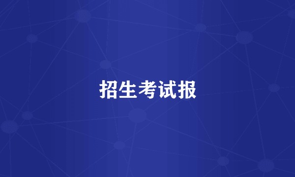 招生考试报