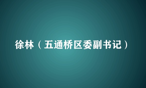 徐林（五通桥区委副书记）