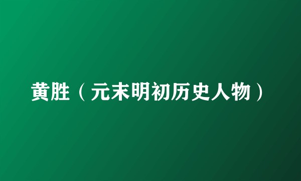 黄胜（元末明初历史人物）