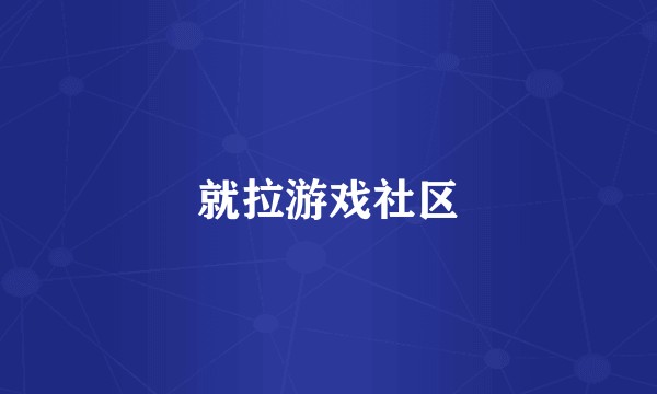 就拉游戏社区