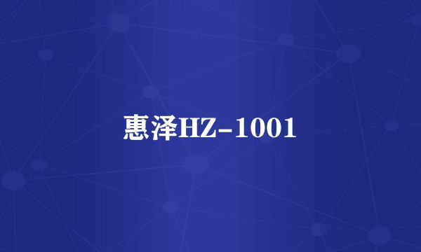 惠泽HZ-1001