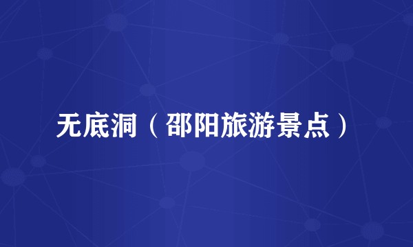 无底洞（邵阳旅游景点）