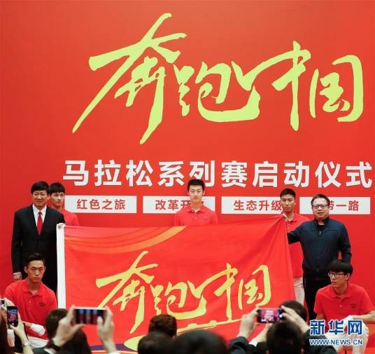 奔跑中国（马拉松系列比赛）