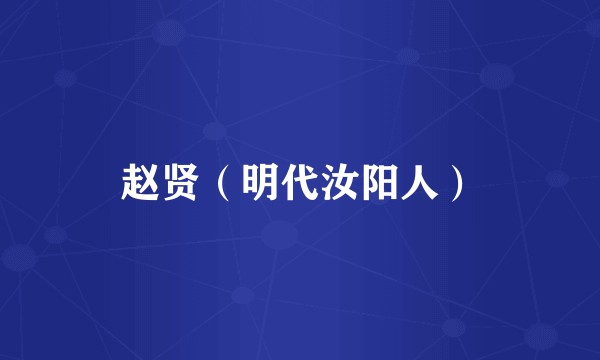 赵贤(明代汝阳人)