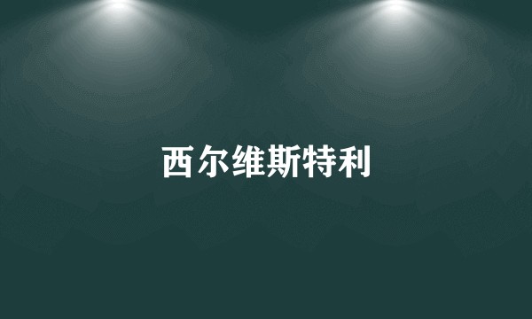 西尔维斯特利