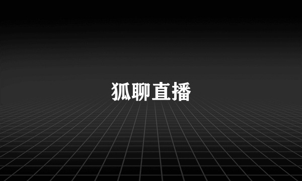 狐聊直播