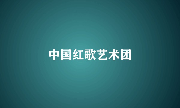 中国红歌艺术团