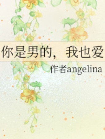 你是男的，我也爱