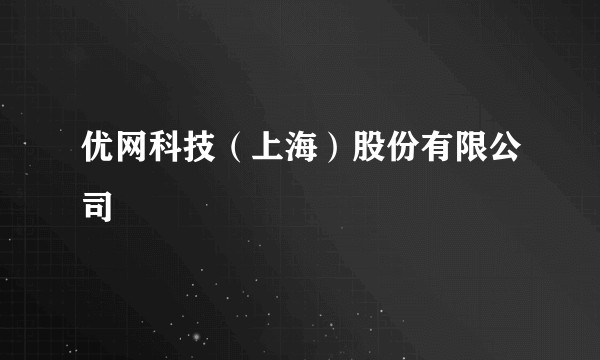 优网科技（上海）股份有限公司
