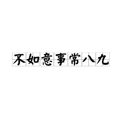 不如意事常八九