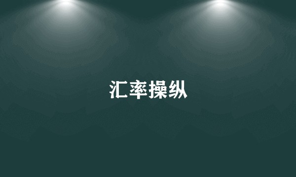 汇率操纵