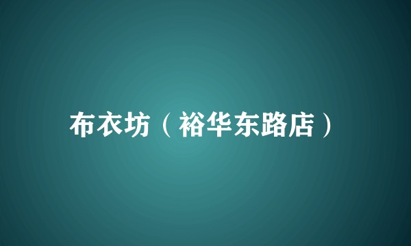 布衣坊（裕华东路店）
