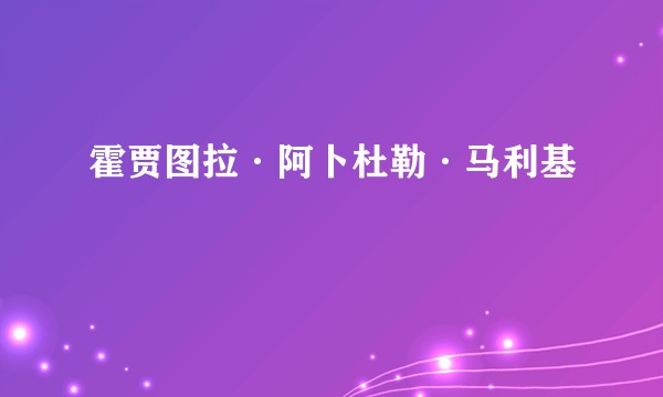 霍贾图拉·阿卜杜勒·马利基