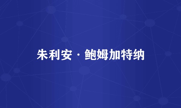 朱利安·鲍姆加特纳