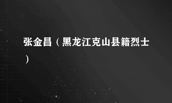 张金昌（黑龙江克山县籍烈士）
