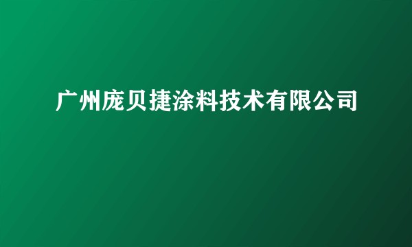 广州庞贝捷涂料技术有限公司