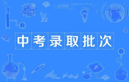 中考录取批次