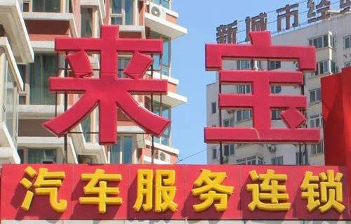 北京来宝汽车装饰连锁有限公司