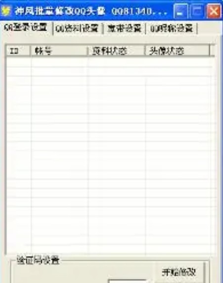 qq头像批量修改器