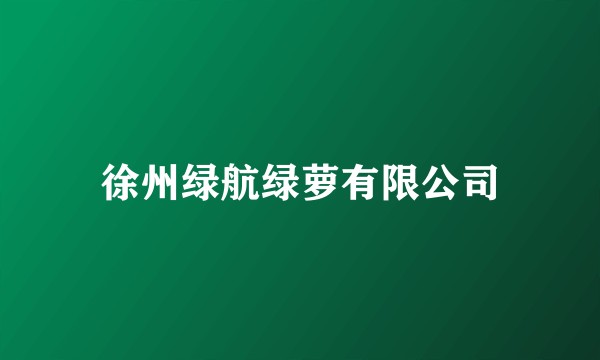 徐州绿航绿萝有限公司