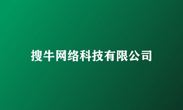 搜牛网络科技有限公司