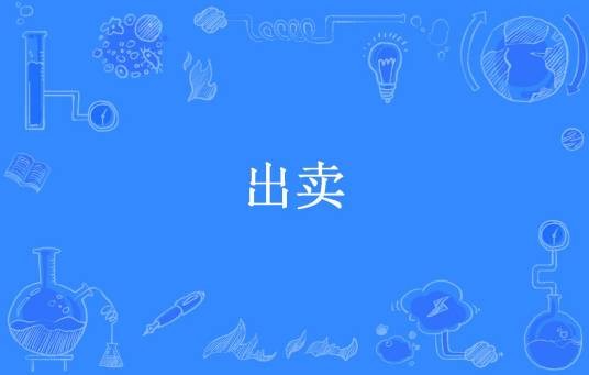 出卖（燕归来所著小说）