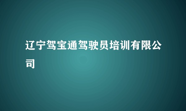 辽宁驾宝通驾驶员培训有限公司
