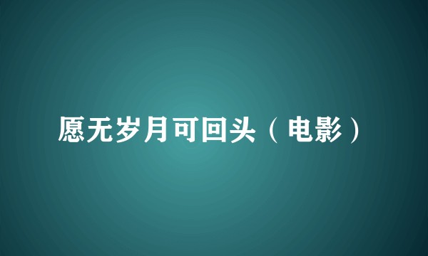 愿无岁月可回头（电影）