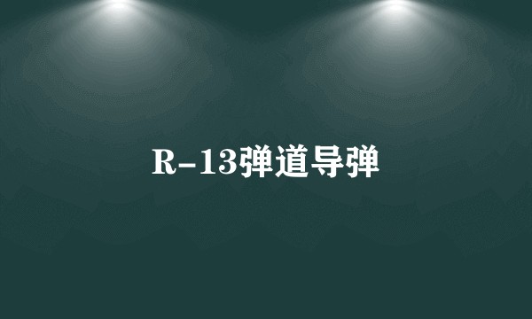 R-13弹道导弹