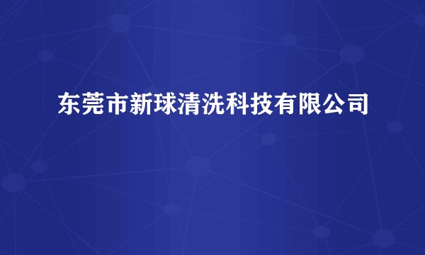 东莞市新球清洗科技有限公司