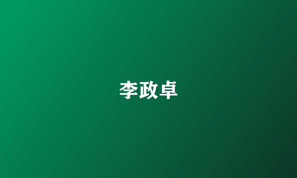 李政卓