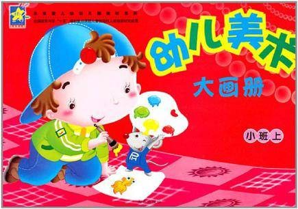 幼儿美术大画册（2011年未来出版社出版的图书）