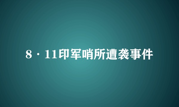 8·11印军哨所遭袭事件