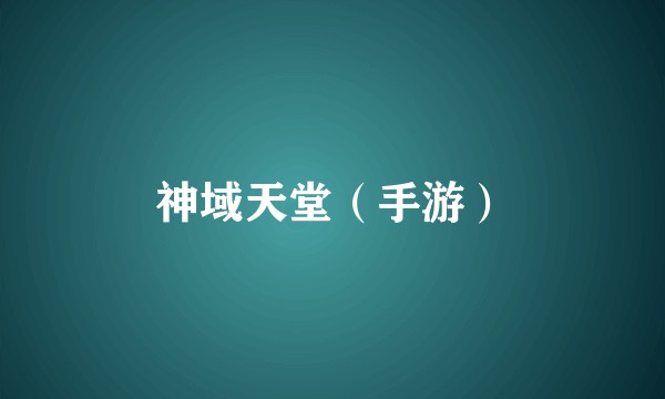 神域天堂（手游）