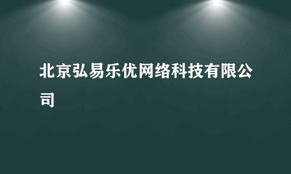 北京弘易乐优网络科技有限公司