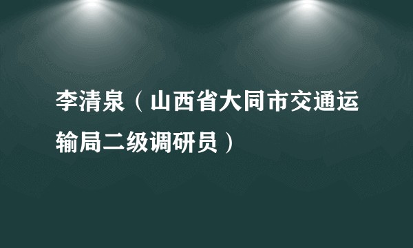 李清泉（山西省大同市交通运输局二级调研员）