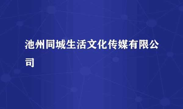池州同城生活文化传媒有限公司
