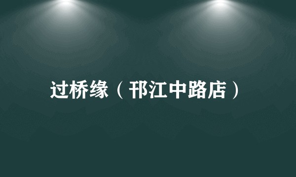 过桥缘（邗江中路店）