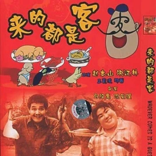 好人做梦也香甜
