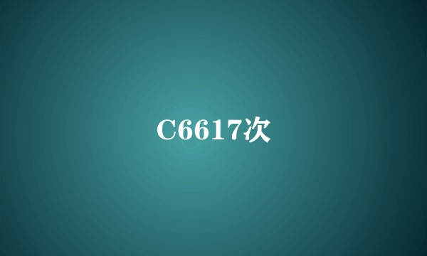 C6617次