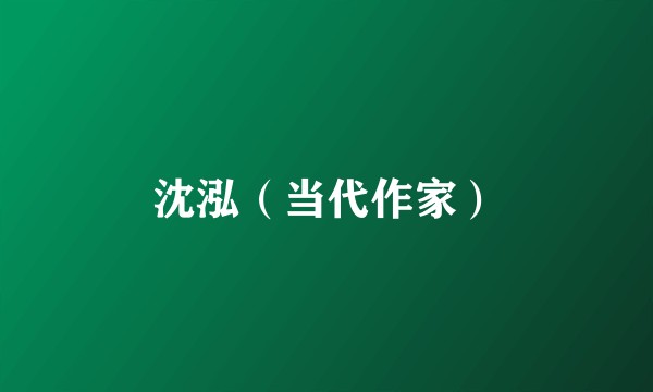 沈泓（当代作家）
