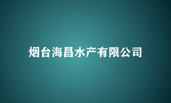 烟台海昌水产有限公司