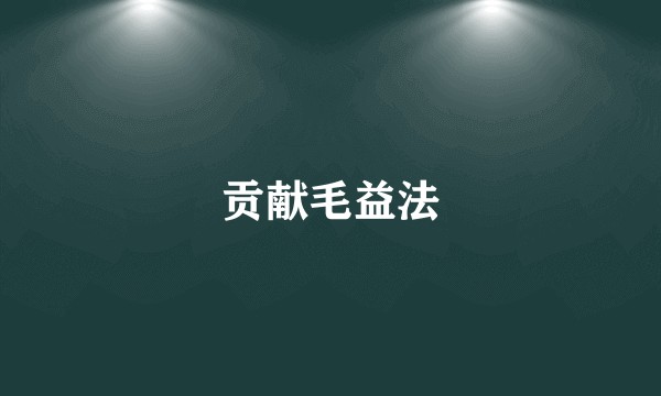 贡献毛益法