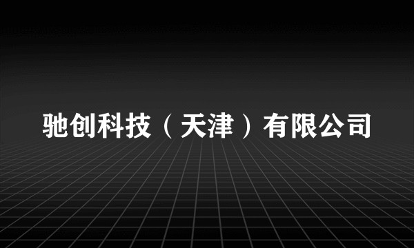 驰创科技（天津）有限公司